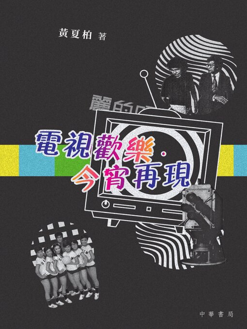 Title details for 電視歡樂．今宵再現 by 黃夏柏 - Available